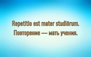 Повторение - мать учения
